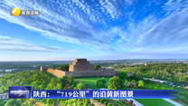【在习近平新时代中国特色社会主义思想指引下】陕西：“719公里”的沿黄新图景