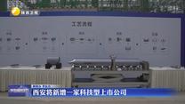 西安将新增一家科技型上市公司