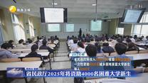 省民政厅2025年将资助4000名困难大学新生
