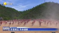 【大美陕西新画卷】非遗瑰宝 传承创新