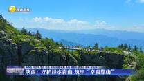 【在习近平新时代中国特色社会主义思想指引下】陕西：守护绿水青山 筑牢“幸福靠山”