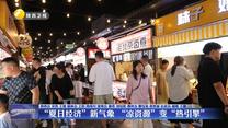 “夏日经济”新气象 “凉资源”变“热引擎”
