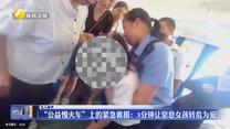【凡人善举】“公益慢火车”上的紧急救援：3分钟让窒息女孩转危为安