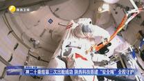 神二十乘组第三次出舱成功 陕西科技搭建“安全绳”全程守护