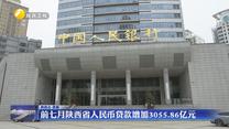 前七月陕西省人民币贷款增加3055.86亿元
