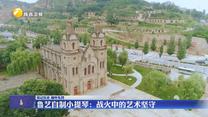 【铭记历史 缅怀先烈】鲁艺自制小提琴：战火中的艺术坚守
