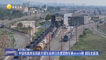 中国铁路西安局新丰镇车站单日办理货物车辆40450辆 创历史新高