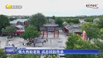 【文化中国行】烟火西府老街 活态民俗传承