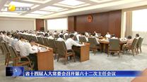 省十四届人大常委会召开第六十二次主任会议