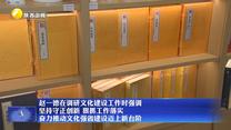 【在习近平新时代中国特色社会主义思想指引下】赵一德在调研文化建设工作时强调 坚持守正创新 狠抓工作落实 奋力推动文化强省建设迈上新台阶