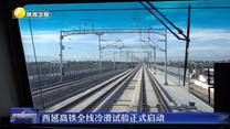 西延高铁全线冷滑试验正式启动