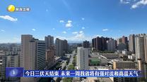8月18日三伏天结束 未来一周我省将有强对流和高温天气