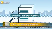 今年前7个月我国区域外贸持续向好