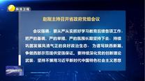 赵刚主持召开省政府党组会议