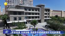 【记者观察】职业培训 从业补贴 我省多举措破解照护员短缺难题