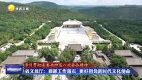 【学习贯彻省委十四届八次全会精神】省文旅厅：狠抓工作落实  更好担负新时代文化使命