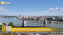 2025丝路万里行采访团走进匈牙利布达佩斯