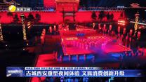 古城西安重塑夜间体验 文旅消费创新升级