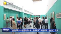 “盛世修典——中国历代绘画大系成果展”陕西特展（延安站）开展