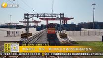 中欧班列（西安）第30000列从西安国际港站发车