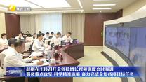 赵刚在主持召开全省稳增长视频调度会时强调  强化重点攻坚 科学精准施策 奋力完成全年各项目标任务