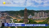 【铭记历史 缅怀先烈】《八路军大合唱》： 延安窑洞中飞出的钢铁战歌