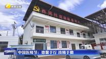 中国医师节：德馨于行 技精于勤