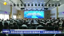 陕西有色科创区项目在秦汉新城启动 三大新材料项目签约入驻