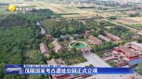 茂陵国家考古遗址公园正式立项