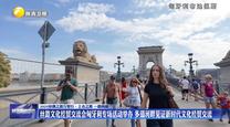 【2025丝绸之路万里行·上合之路 一路向前】丝路文化经贸交流会匈牙利专场活动举办 多瑙河畔见证新时代文化经贸交流