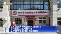赵刚在西安市调研文物保护工作时强调 切实加强文化遗产保护传承 坚决守护好老祖宗留下的宝贵财富