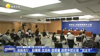 【深化拓展“三个年”活动 聚焦聚力打好“八场硬仗”】省商务厅：稳规模 优结构 提质量 消费外贸实现“双过半”