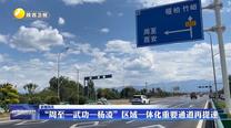 “周至—武功—杨凌”区域一体化重要通道再提速