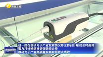 【在习近平新时代中国特色社会主义思想指引下】赵一德在调研光子产业发展情况并主持召开座谈会时强调 聚力打好延链补链强链组合拳 推动光子产业高质量发展取得更大成效