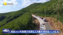 我省2025年度累计安排以工代赈专项资金14.28亿元