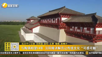 与陶俑相望14年 汉阳陵讲解员让传统文化“可感可触”