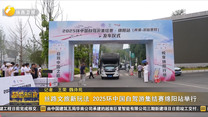 丝路文旅新玩法 2025环中国自驾游集结赛绵阳站举行