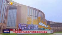 空港新城10亿元总部产业基地项目开工建设