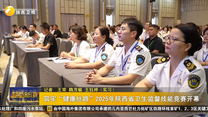 筑牢“健康丝路”2025年陕西省卫生监督技能竞赛开幕