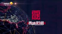 西咸时间 (2025-08-22)