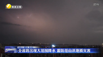 全省将出现大范围降水 需防范山洪地质灾害