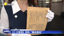 【铭记历史 缅怀先烈】《十大纲领》中的“廉洁密码”