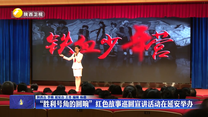 “胜利号角的回响”红色故事巡回宣讲活动在延安举办