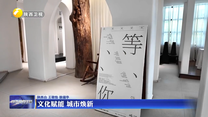 【学习贯彻省委十四届八次全会精神】文化赋能 城市焕新