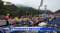 西康高铁无砟轨道施工任务过半