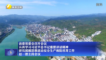 【在习近平新时代中国特色社会主义思想指引下】省委常委会召开会议 认真学习习近平总书记重要讲话精神 研究援藏思想政治安全生产和防汛等工作 赵一德主持会议