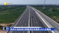 陕西实现高速公路服务区充电桩100%全覆盖