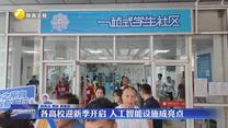 各高校迎新季开启 人工智能设施成亮点