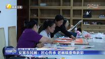 【文化中国行】安塞农民画：匠心传承 老画稿重焕新彩