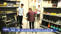 我省三部门联合持续加大防范打击涉老诈骗